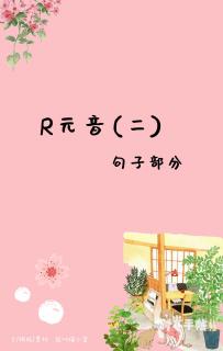 R元音(二))句子部分