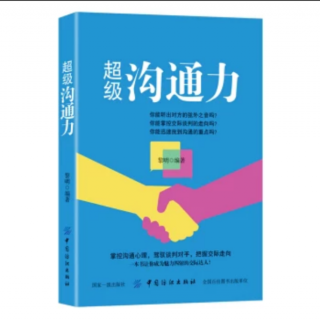 （超级沟通力）:一章:让感情不断升温，你需要沟通