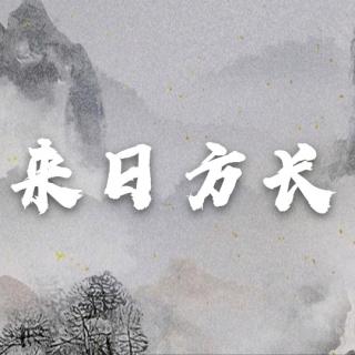[魔道]人间纵我《魔道祖师》广播剧第三季主题曲——朱强/吾恩