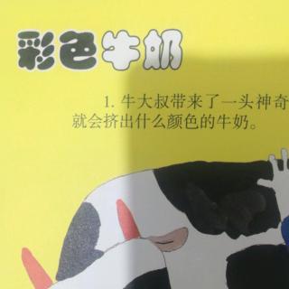 幼儿画册中班上学期《彩色牛奶》