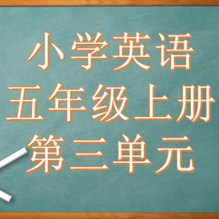 人教版小学英语五年级上册第三单元单词复读