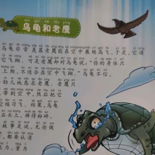 爱希尔幼儿园刘君辰小朋友亲子阅读打卡第二一天《乌龟和老鹰》