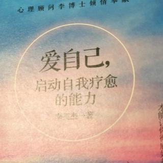 11、【第十篇:爱自己。找回内心的确定感】【启动自我疗愈的能力】