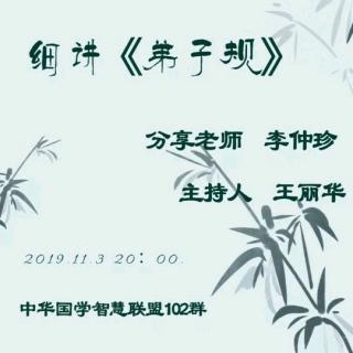 2019.11.3《细讲弟子规》第14集