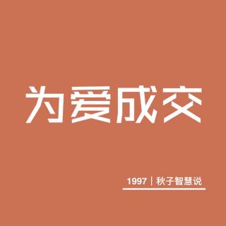 1997｜秋子 爱创造奇迹