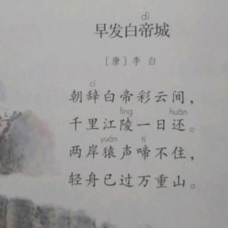 三上  早发白帝城  李白  朗读：郝好