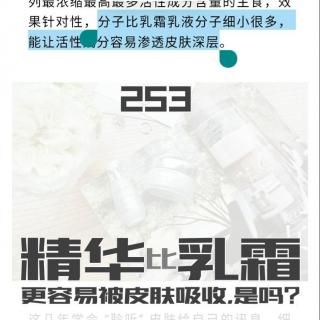 253精华液比乳霜更容易被皮肤吸收，对吗？杜青峰