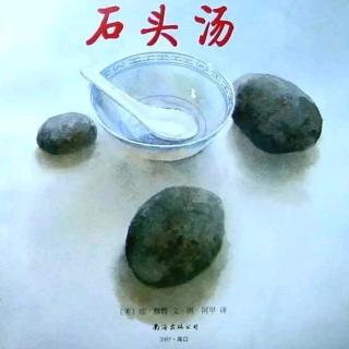 幼专金海湾幼儿园李老师——《石头汤》