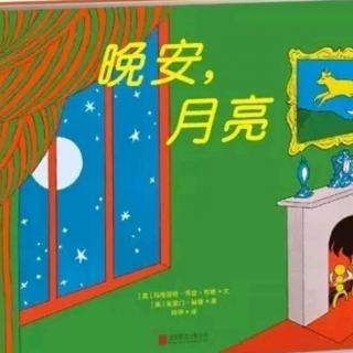 幼专金海湾幼儿园李老师——《晚安，月亮》