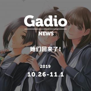 她们回来了！GadioNews10.26~11.01