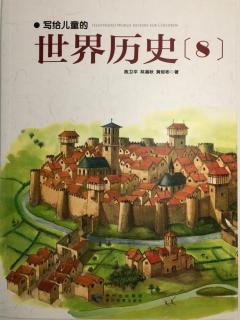 写给儿童的世界历史（8）世界末日