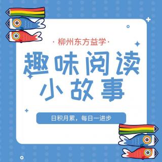 【益起聽故事】——古詩《秋思》