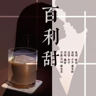 百利甜 cover:魏晗