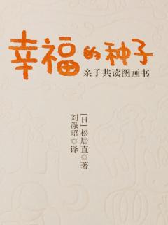 《幸福的种子》图画书的插画与艺术、什么是好的图画书……