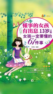 13之前女孩必听-第58件事 为自己而努力奔跑-雪蓉蓉讲