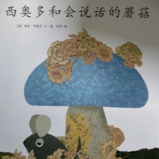 西奥多和会说话的蘑菇