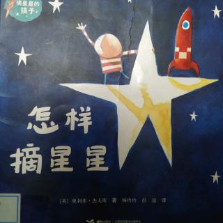 怎样摘星星