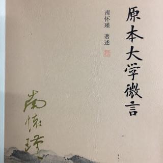 《原本大学微言》5-34《学养须从日常行事中过来》黄福源