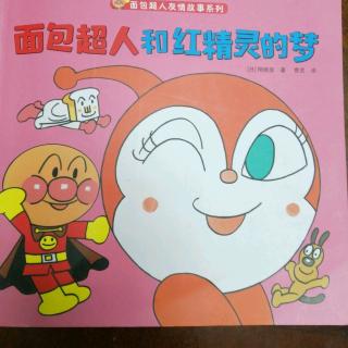 面包超人和红精灵的梦
