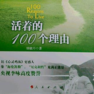 36.《活着的100个理由》第10章~潜在的风险