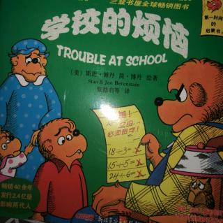 贝贝熊🐻系列丛书——学校的烦恼