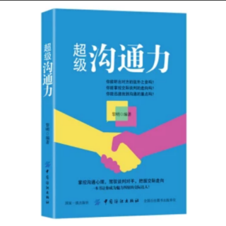 （超级沟通力）:一章获取良好人际关系～成为团队的佼佼者