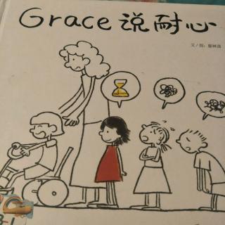 Grace说耐心