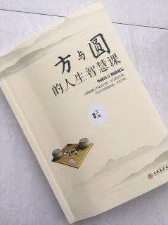 第1107天 《方与圆的人生智慧课》文娟  编著     顺势糊涂，谬释其意