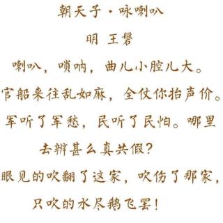 《朝天子.詠喇叭》明.王磐