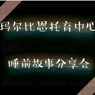 玛尔比恩托育中心睡前故事《爷爷一定有办法》