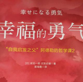 《幸福的勇气》1.推荐序一没有足够勇气，你就无法幸福