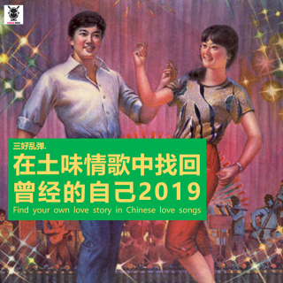 三好乱弹 - 在土味情歌中找回曾经的自己2019