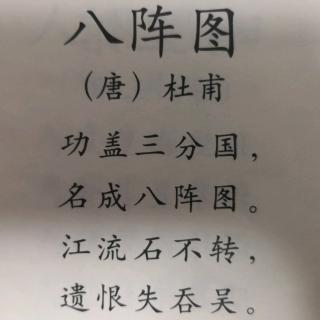 《八阵图》（唐）杜甫