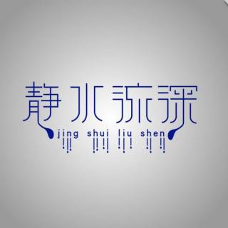 《静水流深》作者：哈哈药  朗诵：云卷云舒