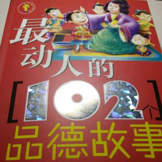 最动人的102个品德故事