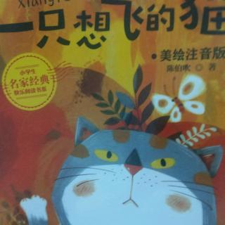 1.  一只想飞的猫