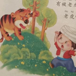通许县春蕾幼儿园园长妈妈讲故事《小男孩和大老虎》