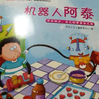 机器人阿泰