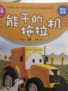 《能干的拖拉机🚜》陈梓轩和妈妈👩