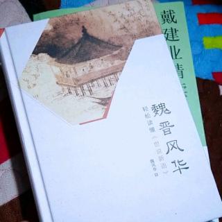 《魏晋风华——古人的出名》