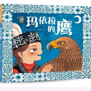 保冬妮最美中国绘本|玛依拉的鹰