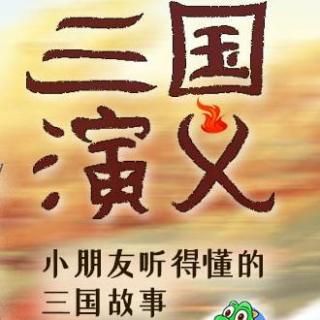 三国演义  192-火烧连营