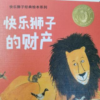 阅读《快乐狮子的财产》