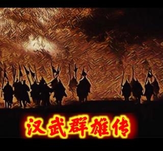汉武群雄丨第十集丨河西之战