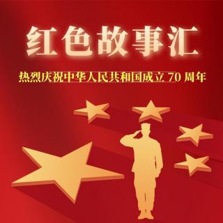 红色故事汇（第34讲）｜李沂洺：满门举家长征，把自己所有献给党