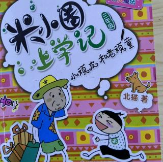 米小圈上学记(三年级)