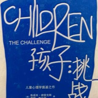 《孩子：挑战  第十一章：消除批评和减少错误》