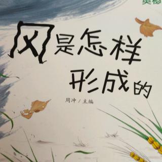 《风是怎样形成的》