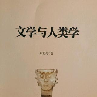 叶舒宪《文学与人类学》1知识全球化与人类学的兴起