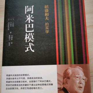 《阿米巴模式》第一章 京瓷的经营  二、培养企业家上的经营